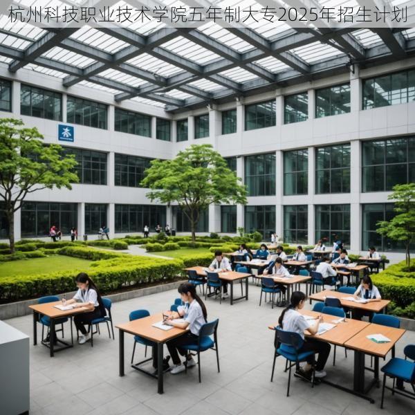 杭州科技职业技术学院五年制大专2025年招生计划