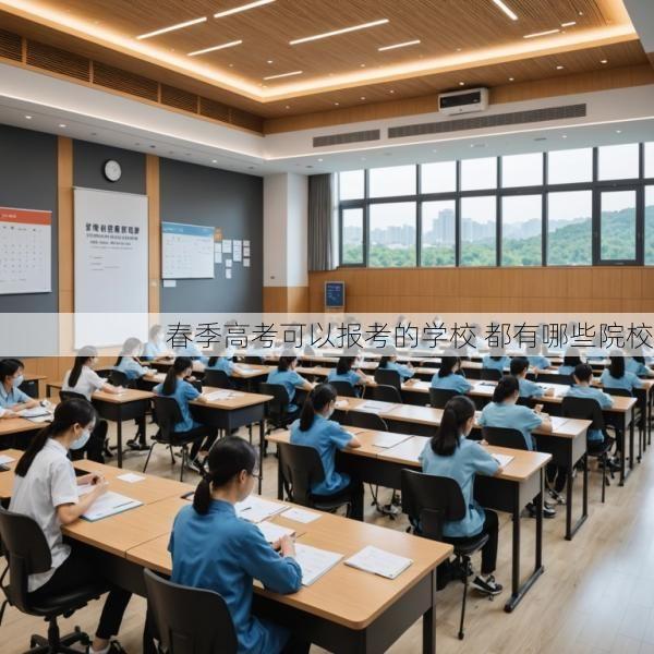 春季高考可以报考的学校 都有哪些院校