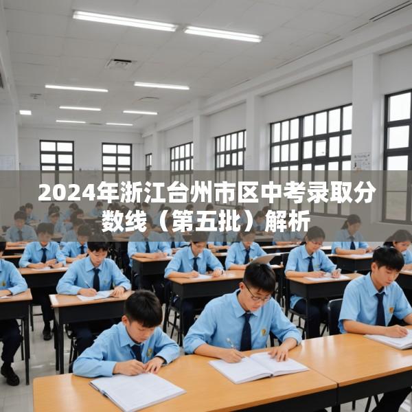 2024年浙江台州市区中考录取分数线（第五批）解析