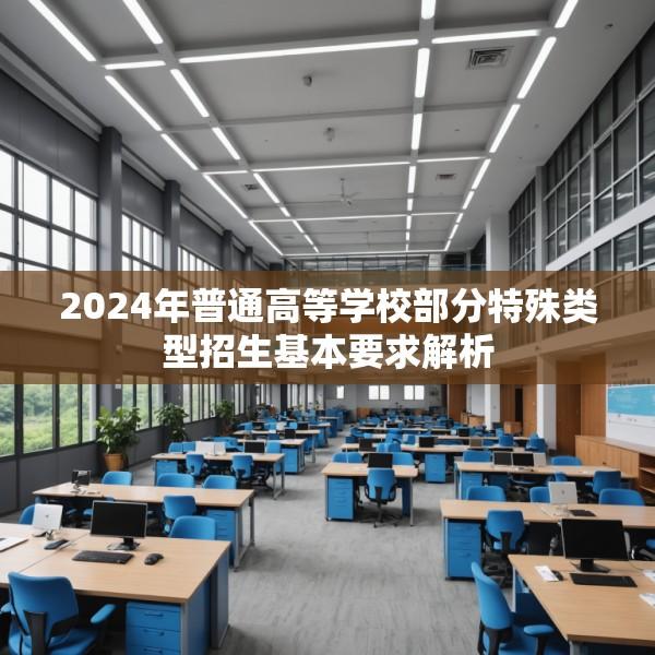 2024年普通高等学校部分特殊类型招生基本要求解析