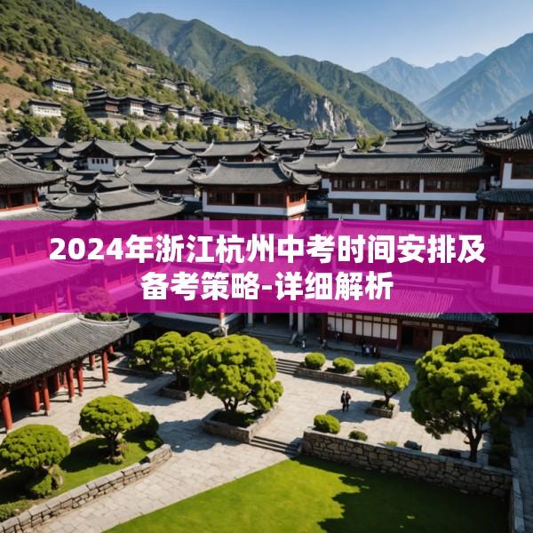 2024年浙江杭州中考时间安排及备考策略-详细解析
