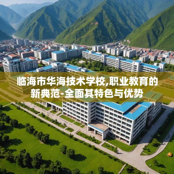 临海市华海技术学校,职业教育的新典范-全面其特色与优势