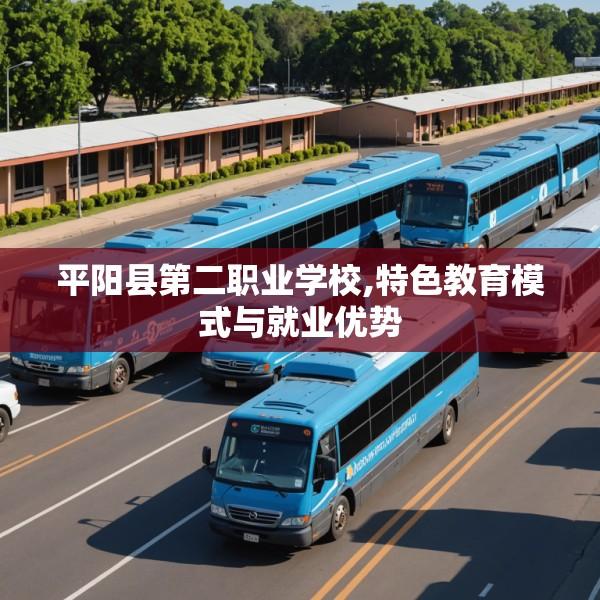 平阳县第二职业学校,特色教育模式与就业优势