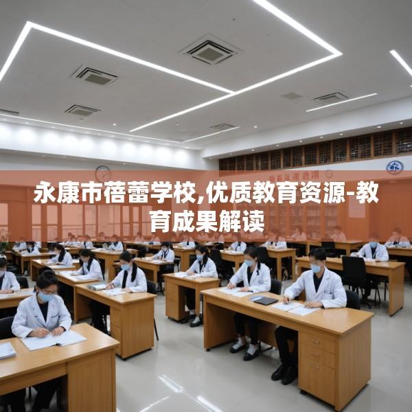 永康市蓓蕾学校,优质教育资源-教育成果解读